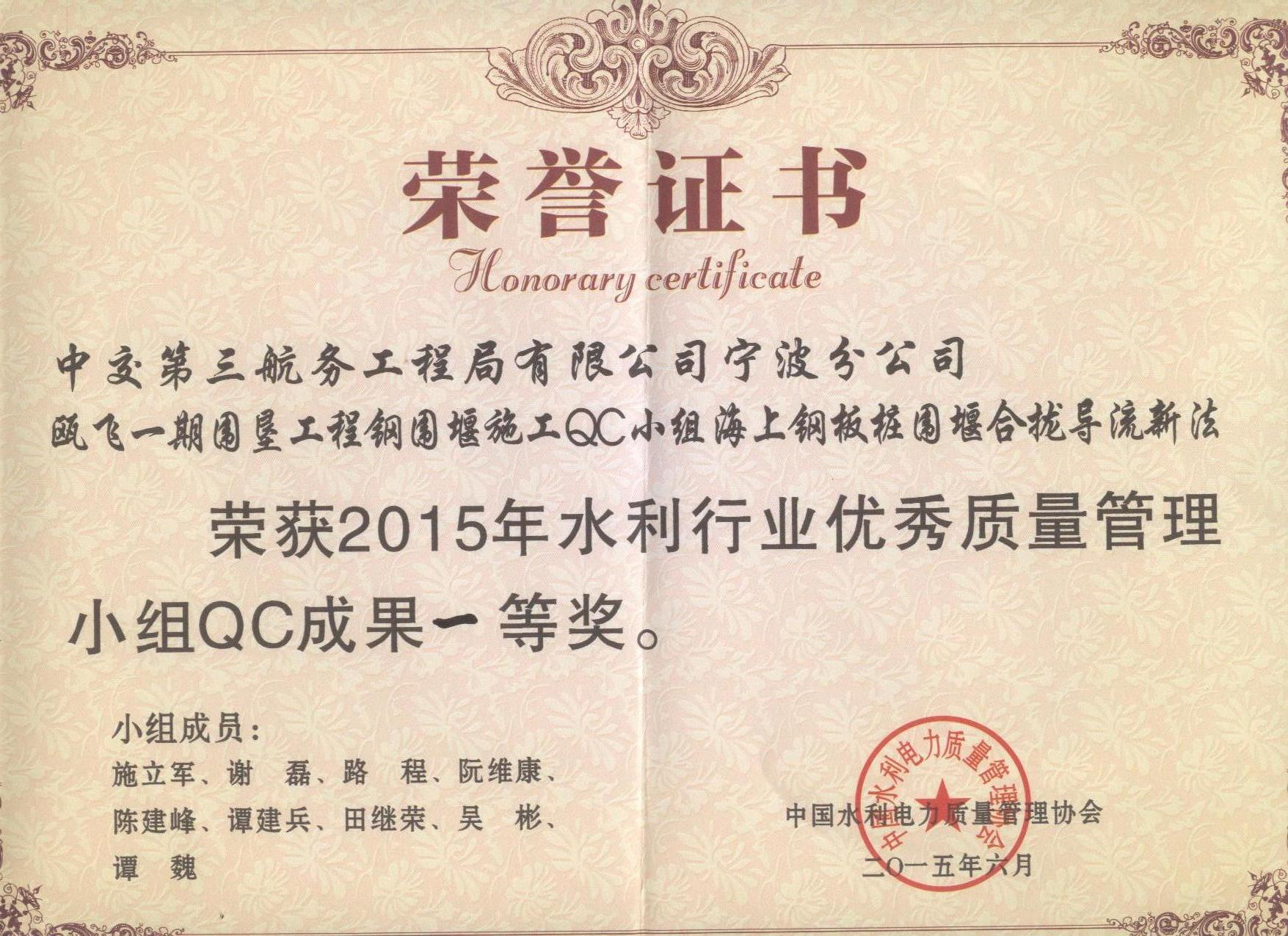 1鋼板樁圍堰合攏導(dǎo)流新法QC小組榮譽(yù)證書(shū).jpg